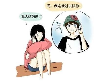 女生大姨妈来了该怎么聊天