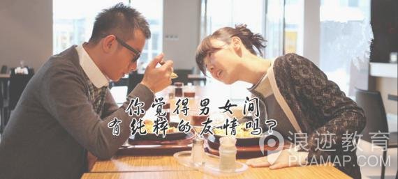 男女之间有真正的纯友谊吗？事实太残忍！第1张