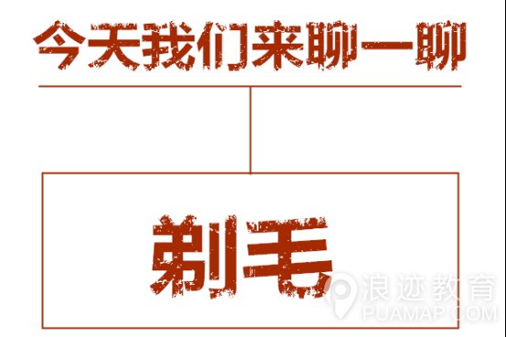 男人身上不同部位的毛发修建建议第1张