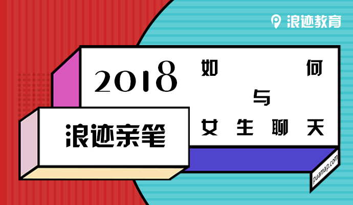 浪迹亲笔：2018如何与女生聊天?