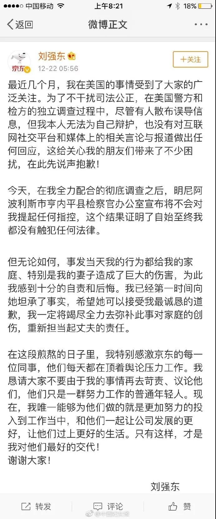 刘强东发文致歉称无罪,但出轨疑实锤第4张