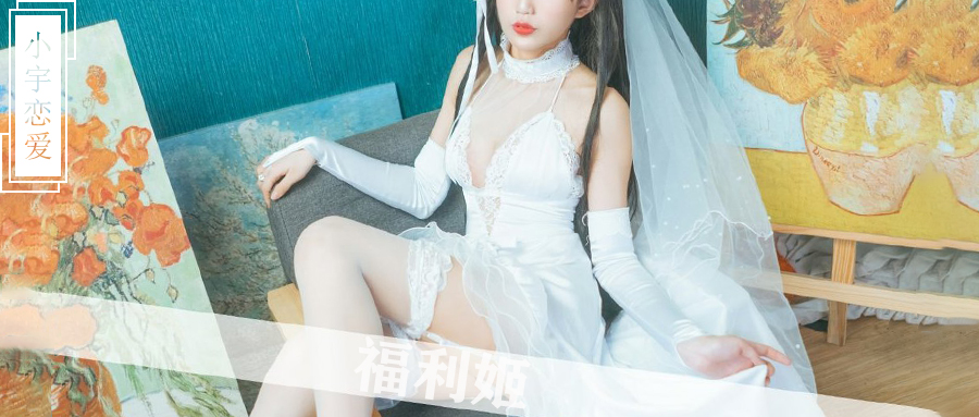 自述：我是如何走上福利姬的道路？