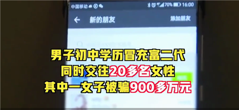 「富二代」交往20多名女性，富婆被骗900万，谁比谁更狠？第1张