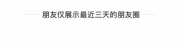 谈恋爱，朋友圈设置多久可见最好？第6张