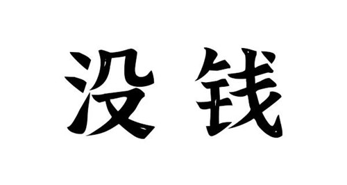  “男生为什么不敢去夜店？”丨6大潜规则